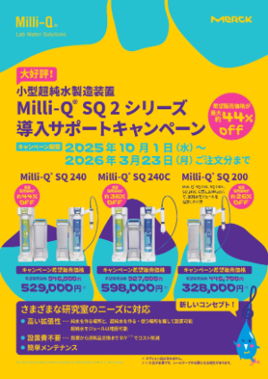 【メルク】小型超純水製造装置MilliーQ SQ 2 シリーズ導入サポートキャンペーン